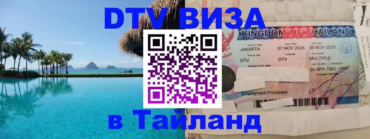DTV Visa Тайланд купить DTV Visa Тайланд купить